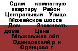 Сдам  1  комнатную квартиру › Район ­ Центральный › Улица ­ Можайское шоссе › Дом ­ 63 › Этажность дома ­ 16 › Цена ­ 28 000 - Московская обл., Одинцовский р-н, Одинцово г. Недвижимость » Квартиры аренда   